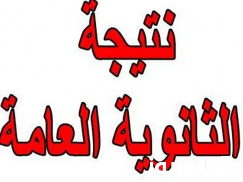 أوائل الثانوية العامة 2024.. وزارة التعلي .() ستقوم وزارة التربية والتعليم بالإعلان عن أوائل الثانوية العامة 2024 خلال الفترة المقبلة، هذا بعد ان يتم الانتهاء من اعمال التصحيح ورصد