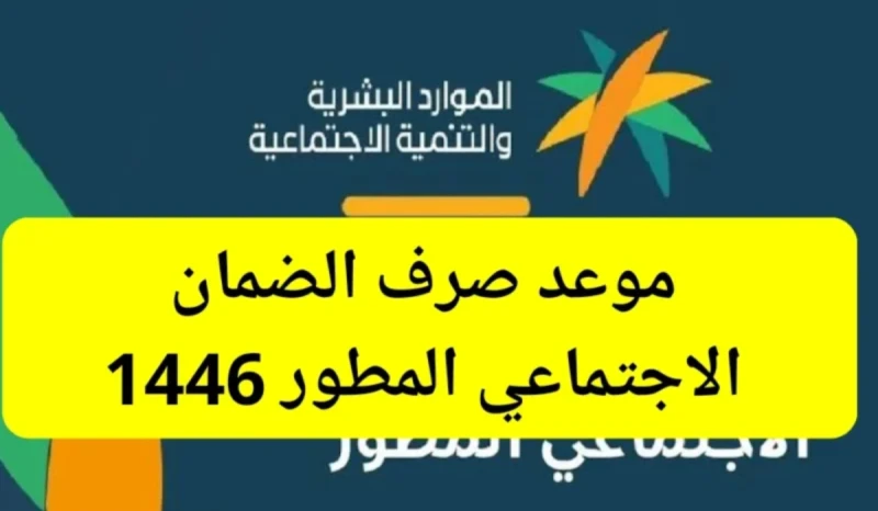 موعد صرف الضمان الاجتماعي المطور الدفعة 33 لشهر سبتمبر.. وأهم شروط استحقاق الدعممع اقتراب موعد صرف الضمان الاجتماعي المطور الدفعة 33 لشهر سبتمبر،