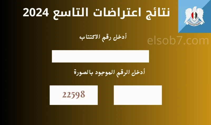 (كشوفات ) هنا نتائج اعتراضات التاسع ٢٠٢٤ الدورة الاولى أدلب-ريف دمشق-درعاتستكمل وزارة التربية السورية نشر نتائج اعتراضات التاسع ٢٠٢٤ لجميع المحافظات
