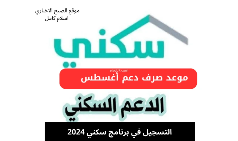 التسجيل في سكني 1446.. موعد صرف الدعم السكني شهر أغسطس 2024إليكم رابط التسجيل في الدعم السكني بعد التعديلات الجديدة، حيث يبحث المواطن السعودي على