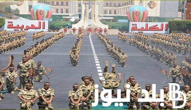 من 60 فما فوق.. موعد سحب ملفات الكلية الحربية 2024 وشروط الالتحاق بالكلية .() في الآونة الأخيرة، زادت عمليات البحث من قبل الطلاب والطالبات حول موعد