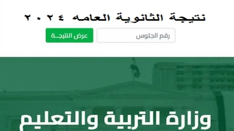 إستعلم عن نتيجة الشهادة الثانوية 2024 في جميع المحافظات من خلال رابط موقع وزارة التربية والتعليم .. .() هناك حاله من الترقب والإنتظار من قبل الطلاب لمعرفة نتيجة الشهادة الثانوية 20