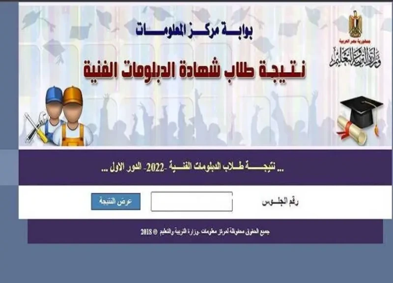 رابط 322... للاستعلام عن نتيجة الدبلومات الفنية 2024 دور ثاني من بوابة التعليم الفني برقم الجلوسرابط الاستعلام عن نتيجة الدبلومات الفنية 2024 دور