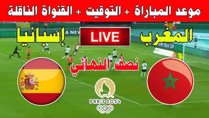 كيفية مشاهدة مباراة المغرب واسبانيا مجاني عبر القنوات الناقلة في اولمبياد باريس 2024يشهد محبو كرة القدم ومتابعو المنتخب المغربي اليوم حالة من الترقب