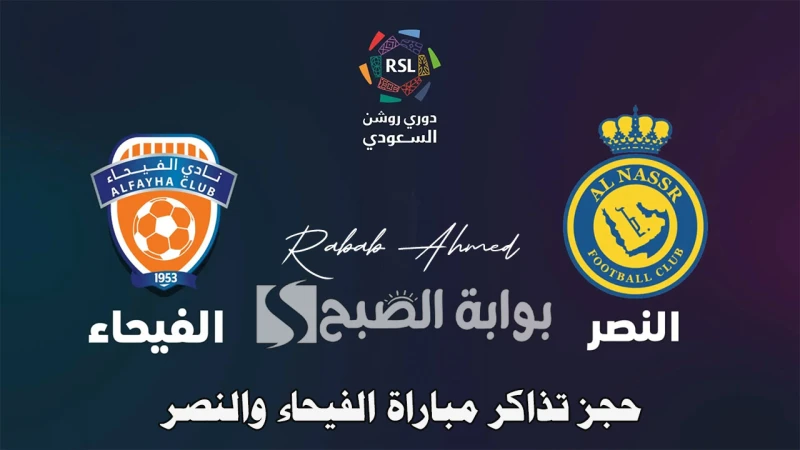 مواجهة حاسمة.. حجز تذاكر مباراة الفيحاء والنصر ضمن مباريات دوري روشن السعودي 2024يواجه نادي النصر نظيره الفيحاء في الجولة الثانية من دوري روشن
