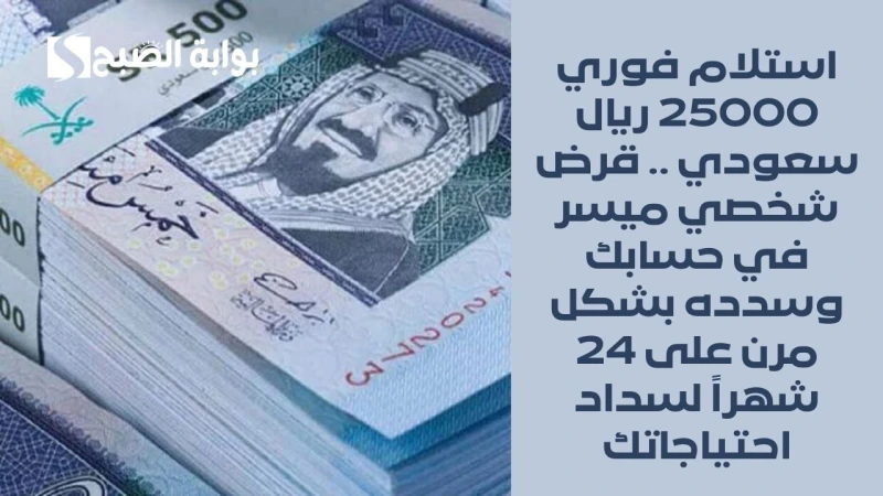 استلام فوري 25000 ريال سعودي .. قرض شخصي ميسر في حسابك وسدده بشكل مرن على 24 شهرا لسداد احتياجاتكالتمويل الميسر من إمكان يقدم عن طريق شركة إمكان