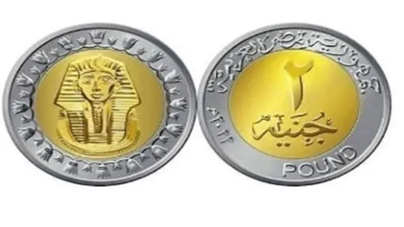 حقيقة إلغاء الجنيه المصري وطرح فئة جنيهينلقد تم تداول الكثير من العمليات البحثية حول معرفة حقيقة إلغاء الجنيه المصري وطرح فئة جنيهين، حيث أوضحت وزارة