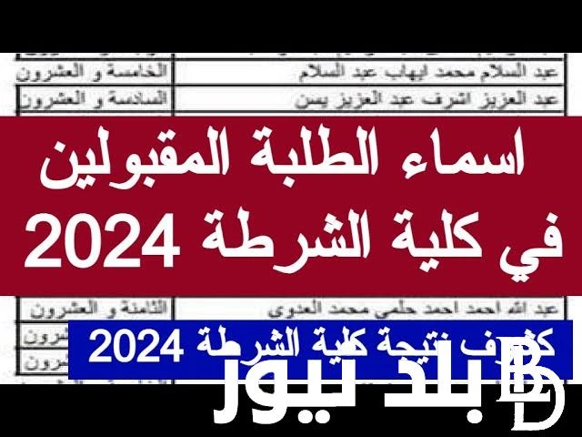 رابط استعلام نتيجة اختبارات كلية الشرطة 2024 وعدد المقبولين .() يبحث الطلاب المتقدمين عن نتيجة اختبارات كلية الشرطة 2024 للحاصلين على شهادة إتمام الدراسة الثانوية العامة أو ما يعاد