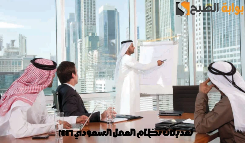 مجلس الوزراء يوضح تعديلات نظام العمل السعودي 1446وفقا لآخر اجتماعات مجلس الوزراء السعودي، فقد تمت الموافقة على إجراء تعديلات نظام العمل السعودي