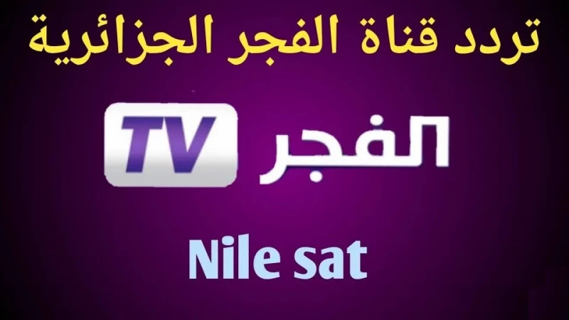 اضبطها الان.. تردد قناة الفجر الجزائرية 2024 على النايل سات وعرب ساتتحظى قناة الفجر الجزائرية بمكانة عالية في قلوب المشاهدين عبر العالم العربي، وقد