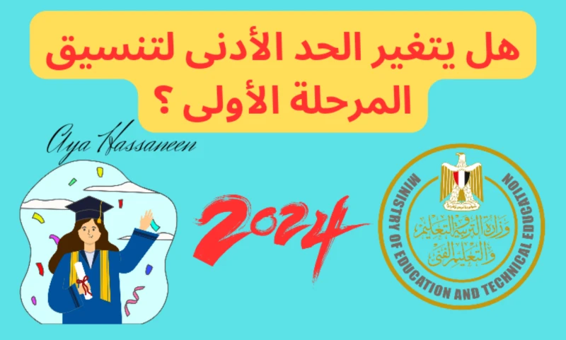 بعد تعديل نتيجة الثانوية العامة..هل يتغير الحد الأدنى لتنسيق المرحلة الأولى؟أعلنت وزارة التربية والتعليم الفني عن إضافة درجتين لطلاب الشعبة العلمية في مادة الفيزياء، وذلك بعد احتسا