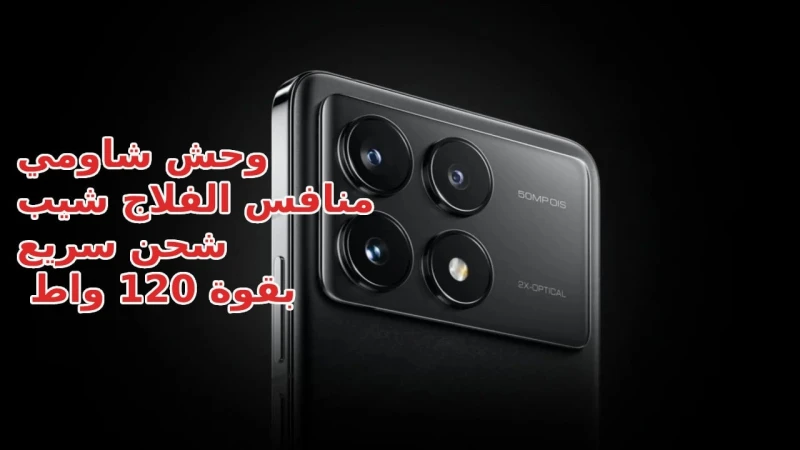 شاومي بقوة شحن 120 واط أقوى فلاج شيب في 2024 سعر و مواصفات هاتف 6 بيشحن في ثوانييعتبر من أهم وأفضل هواتف الفئة الرائدة 2024 من شركة شومي هو هاتف 6