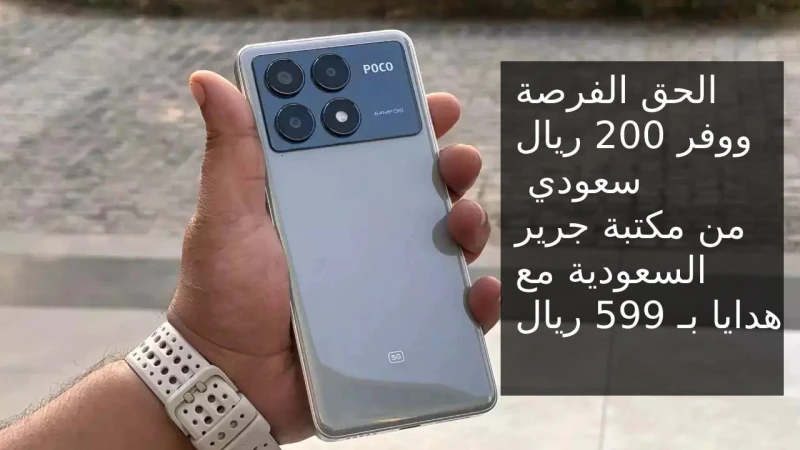 أغتنم فرصتك الآن ووفر 200 ريال سعودي أفضل عرض من جرير على جوال شاومي بوكو اكس 6 برو وتعرف على مواصفاته ومميزاتهمن أفضل الإصدارات من شركة شاومي جوال
