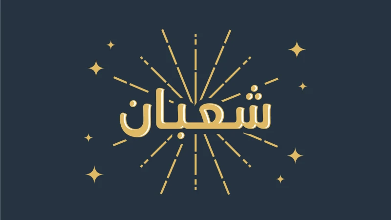 عبارات عن شعبان 50 افضل ما قيل عن شهر شعبان؟شهر شعبان هو الشهر الثامن من السنة القمرية ويعود سبب تسميته بهذا الاسم نسبة لتشعب العرب وتفرقهم عن بعضهم