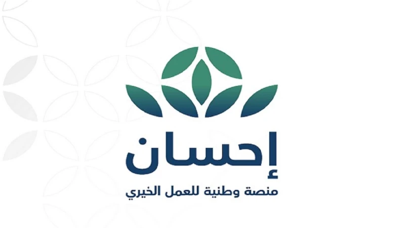 طريقة التبرع في منصة إحسان للعمل الخيري لمساعدة المحتاجيينتعد منصة إحسان الخيرية من أهم وأكبر المنصات الرائدة الغير ربحية التى تسعى إلى تحسين عملية