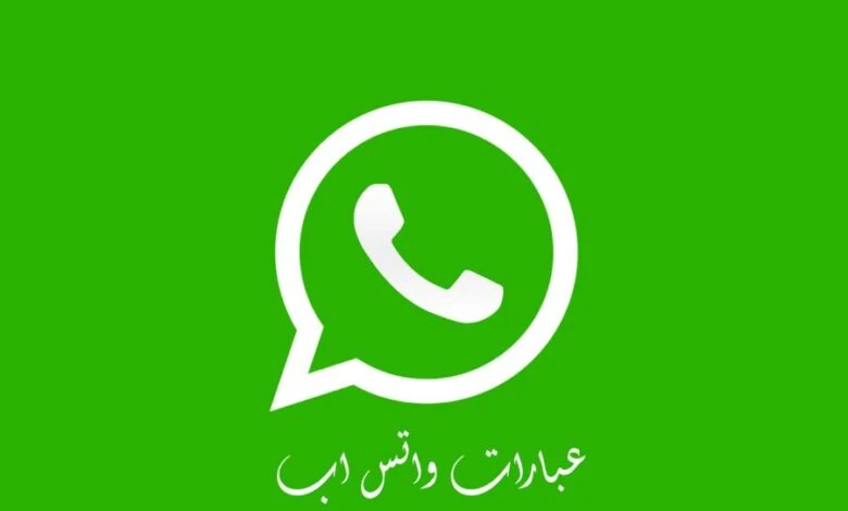 عبارات للواتس اب .. أجمل الرسائل المكتوبة للواتس آبتطبيق الواتس آب الآن يعتبر من أهم وسائل التواصل الاجتماعي في عصرنا الحالي، فالكثير من المستخدمين يتبادلون عليه الرسائل والتهاني و