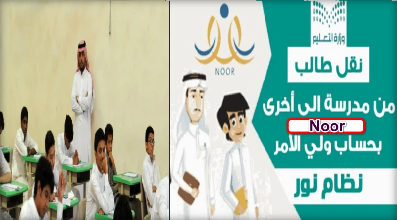 وزارة التعليم توضح خطوات نقل الطلاب من مدرسة إلى أخرى عبر نظام نور والشروط المطلوبة 1446أطلقت وزارة التعليم السعودية إمكانية نقل الطلاب من مدرسة إلى