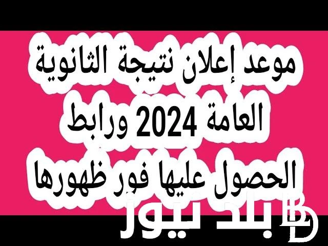 انتظرواا.. موعد اعلان نتيجة الثانوية العامة 2024 برقم الجلوس عبر الموقع الخاص لوزارة التربية والتعليم .. .() موعد إعلان نتيجة الثانوية العامة 2024 هو