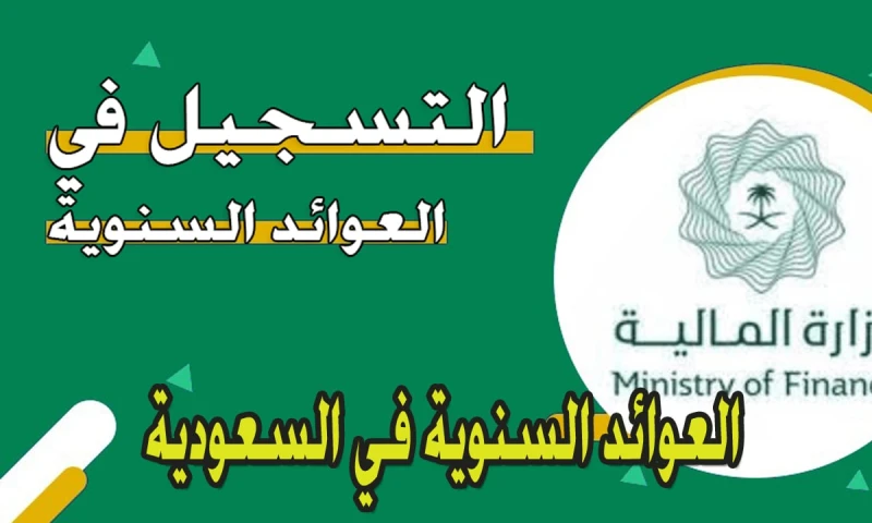 التسجيل في العوائد السنوية 1446 .. وزارة المالية السعوديةاكتشف كيفية التسجيل في العوائد السنوية .. من خلال وزارة المالية السعودية، واستفد من الخدمات العامة بكل يسر حيث يعتبر هذا ال