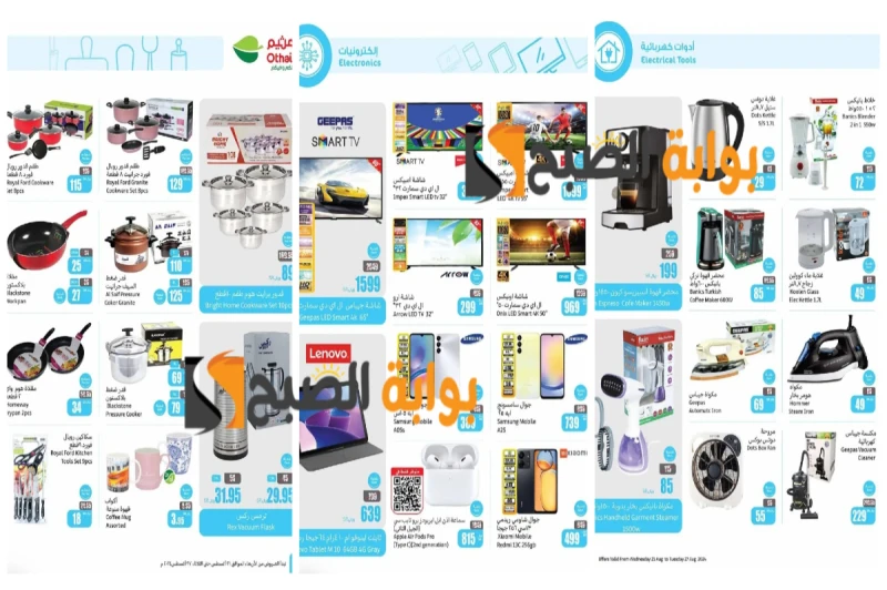 اغتنموا الفرصة..أقوى عروض العثيم السعودية على الجوالات والشاشات الذكية والأجهزة الكهربائية المنزلية بادر بالشراءتعمل هايبر ماركت العثيم بالمملكة