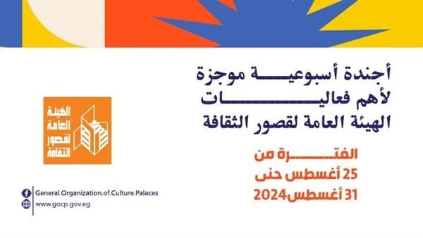 عروض متنوعة في الأسبوع الأخير لمهرجان العلمين وختام دوري المكتبات أجندة فعاليات متنوعة تقدمها الهيئة العامة لقصور الثقافة هذا الأسبوع، ضمن برامج