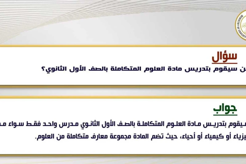 من سيقوم بتدريس مادة العلوم المتكاملة بالصف الأول الثانوي؟ .. التعليم تحسم الأمر أعلنت وزارة التربية والتعليم والتعليم الفني ،تقديم توضيحا للأسئلة