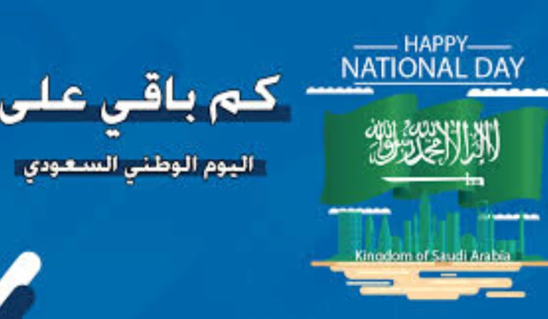 كم باقي على اليوم الوطني السعودي 94 لعام 1446 في المملكةيتردد في الآونة الأخيرة سؤال كم باقي على اليوم الوطني السعودي 94 في المملكة، حيث يعد الاحتفال