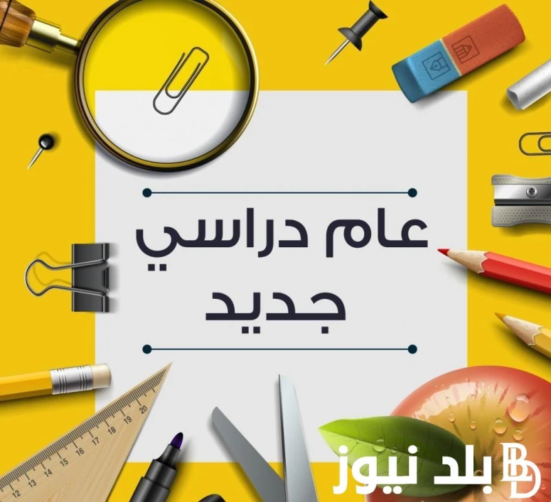 جهز شنطتك موعد بدء العام الدراسي الجديد 2025 والخريطة الزمنية للعام الدراسي الجديد 2024-2025 .() كان من الموضايع الاكثر بحثا الايام القليلة الماضية من قبل الكثير من اولياء الامور و