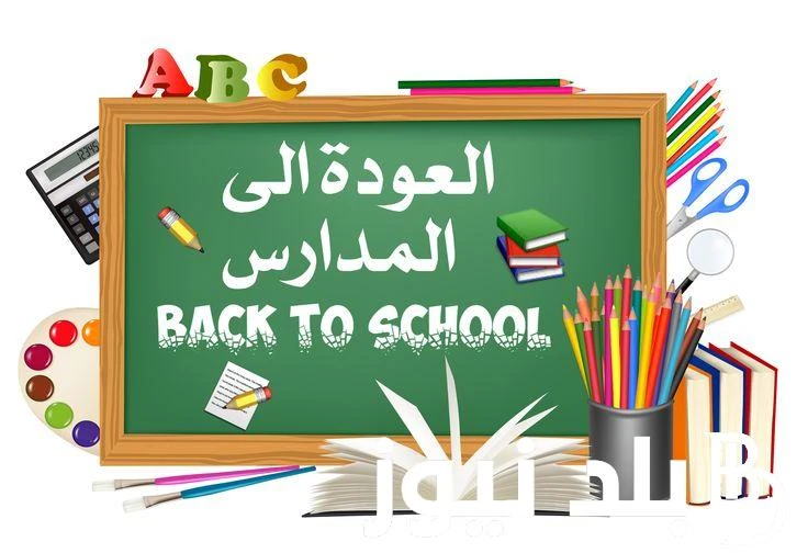 رسميا.. تعرف علي موعد بداية العام الدراسي الجديد 2025 واستعدادات الطلاب للعام الجديد .() الكثير من الطلاب يبحثون حول معرفة موعد بداية العام الدراسي