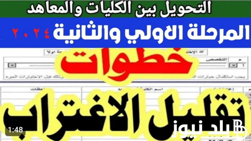 ادخل حول لمحافظتك .. موعد تقليل الاغتراب لطلاب المرحلة الاولي والثانية 2024 علمي وأدبي وخطوات التقديم .() موعد تقليل الاغتراب لطلاب المرحلة الاولي
