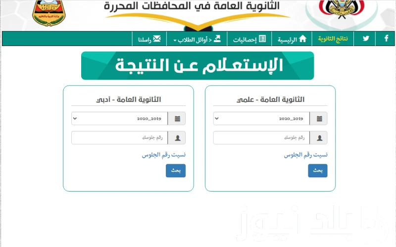 من هنا.. .. نتائج ثالث ثانوي 2024 بالاسم وبرقم الجلوس عبر موقع وزارة التربية اليمنية .() تزداد عمليات البحث من الطلاب حول معرفة رابط .. نتائج ثالث