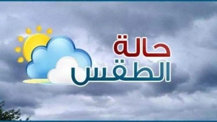 ظاهرة خطيرة صباح اليوم.. الأرصاد تحذر من حالة الطقس الجمعة 30 أغسطس 2024 حالة الطقس اليومحالة الطقس اليوم.. كشفت الهيئة العامة للأرصاد الجوية عن حالة