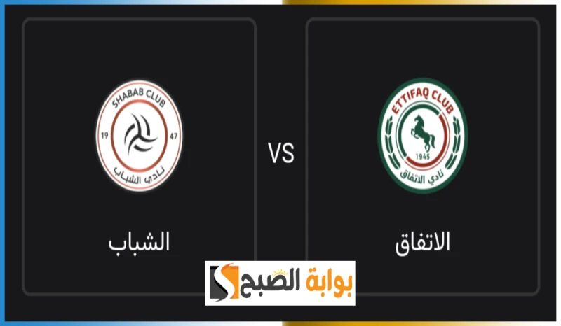 موعد وطريقة حجز تذاكر مباراة الشباب والاتفاق في الجولة الأولى من دوري روشن 2024-2025أعلن نادي الشباب السعودي عبر حسابه الرسمي في منصة إكس تويتر سابقا