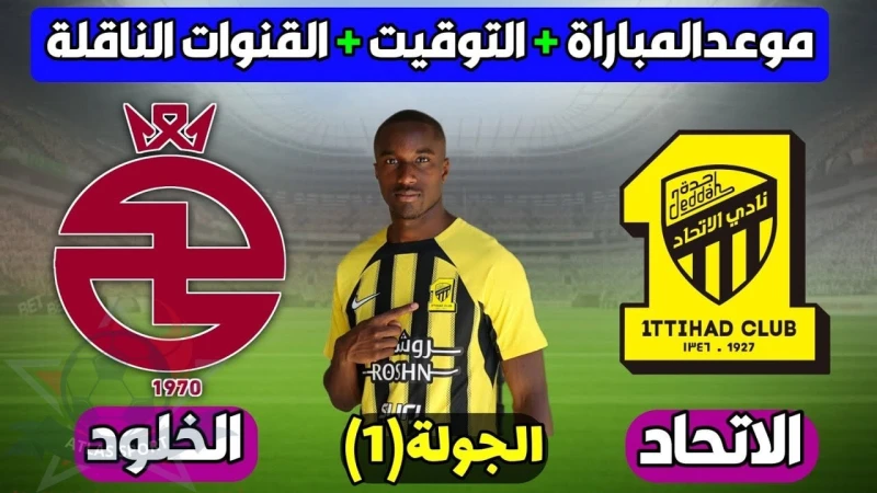 رسميا موعد مباراة الخلود والاتحاد في الدوري السعودي والقنوات الناقلة التشكيل المتوقعيعتبر موعد مباراة الخلود والاتحاد في الدوري السعودي واحد من أكثر