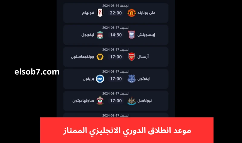 الجولة الأولى.. موعد انطلاق الدوري الانجليزي الممتاز 20242025 ومواعيد مباريات الأسبوع الأليعود الدوري الانجليزي من جديد بالموسم الكروي 2024 2025، وسط