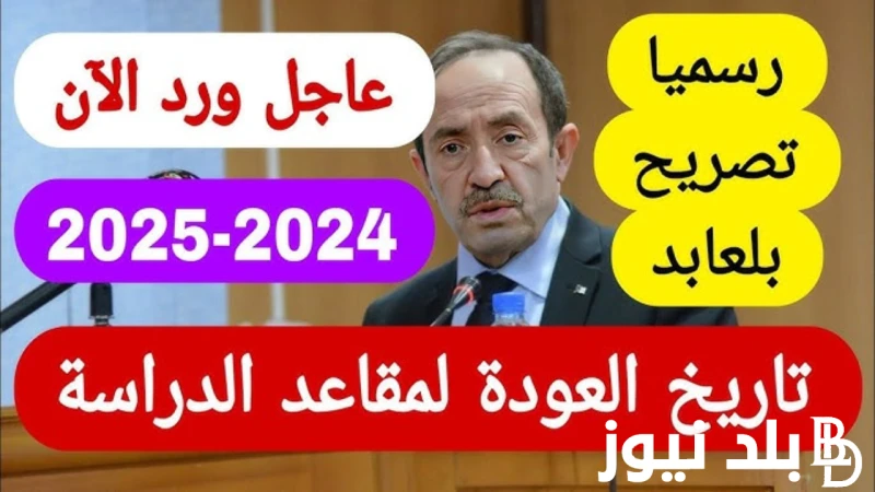 قريبا جدا موعد الدخول المدرسي بالجزائر وفقا لما أعلنت عنه وزارة التربية الوطنية الجزائرية .() يبحث الجميع في دولة الجزائر عن موعد الدخول المدرسي