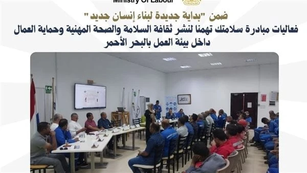 العمل: سلامتك تهمنا مباردة لنشر ثقافة السلامة والصحة المهنية بالبحر الأحمرنظمت مديرية العمل بمحافظة البحر الأحمر، فعاليات مبادرة سلامتك تهمنا، لنشر