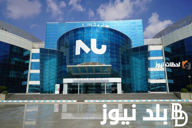 مصاريف جامعة النيل 2025 وما هي شروط التقديم و ما هي مميزات الكلية .() يبحث العديد من الأهالي عن مصاريف مصاريف جامعة النيل 2025 ولأنها من الكليات التي