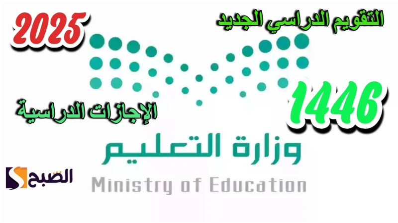 وزارة التعليم.. تحدد 10 إجازات العام الدراسي في السعودية 1446 في هذه التواريخأعلنت وزارة التعليم السعودية عن جدول إجازات المدارس للعام الدراسي 1446،