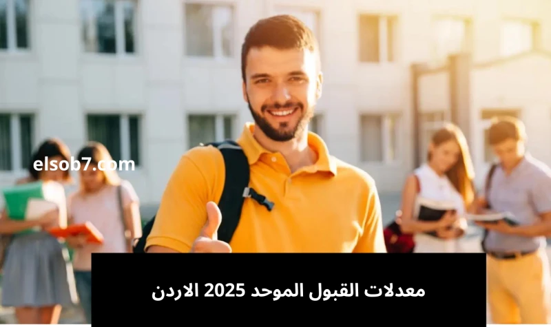 (طب وهندسة).. معدلات القبول الموحد 2025 الاردن المرحلة الأول للجامعات الأردنية إليكم معدلات القبول في الجامعات الأردنية، حيث أعلنت وزارة التعليم