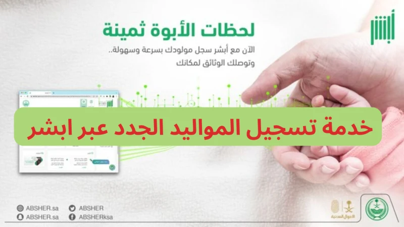 كيفية تسجيل مولود جديد في أبشر 1446 .. الخطوات والشروط المطلوبةتعتبر خدمة تسجيل المواليد في موقع ابشر هي من أكثر الخدمات التي لديها أهمية كبيرة،