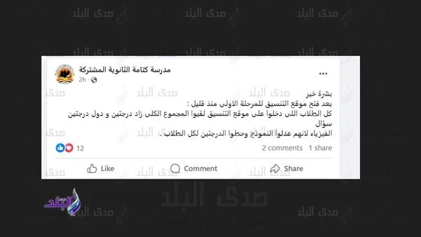 مدرسة بالغربية: إضافة درجتين زيادة لطلاب الثانوية العامة سببها الفيزياءأعلنت مدرسة الكتامة الثانوية المشتركة بمحافظة الغربية ، عبر صفحتها الرسمية على