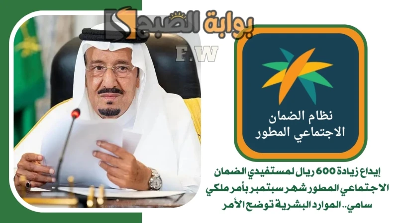 إيداع زيادة 600 ريال لمستفيدي الضمان الاجتماعي المطور شهر سبتمبر بأمر ملكي سامي.. الموارد البشرية توضح الأمرإيداع زيادة 600 ريال لمستفيدي الضمان