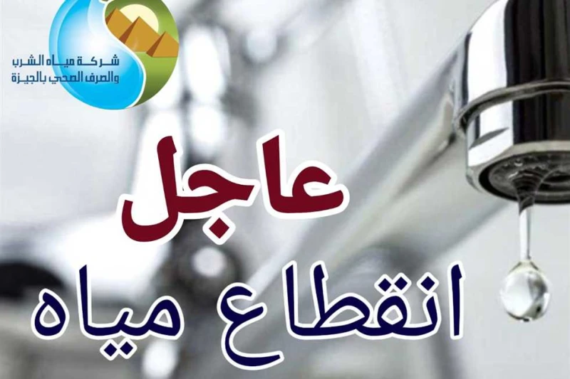 خذ احتياطاتك.. قطع المياه في بعض مناطق هذه المحافظة غدا الاثنين.. الحق خزن مياهأعلنت شركة المياه والشرب والصرف الصحي بمحافظة الدقهلية عن قطع المياه