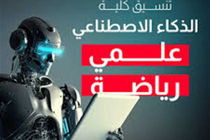 تنسيق كلية الحاسبات والذكاء الاصطناعي 2024 والأماكن الشاغرة بتنسيق المرحلة الثانية (نموذج استرشادي) المرحلة الثانية من تنسيق الكليات2024 .. تزايدت