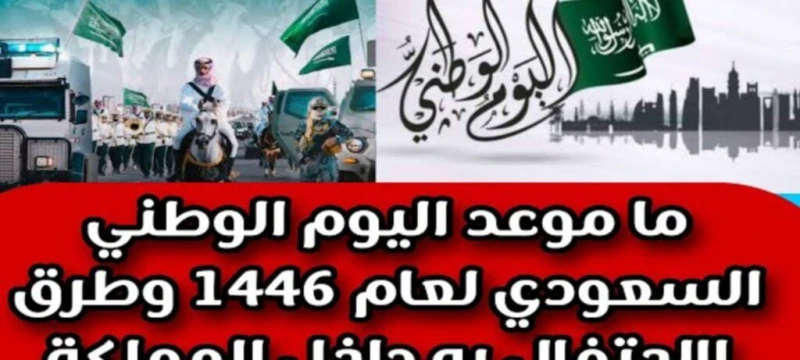 ترقبوا الاحتفالات... كم متبقي على اليوم الوطني السعودي 1446 ومراسم الذكري 94يجتمع السعوديين في اليوم الوطني كل عام للاحتفال به، وإحياء الذكرى العزيزة