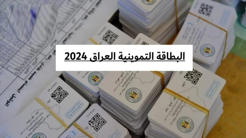 عبر منصة أور.. كيفية استخراج البطاقة التموينية العراق 2024 والشروط والمستندات المطلوبةتحرص الأسر في العراق على معرفة كيفية استخراج البطاقة التموينية