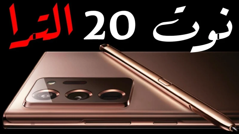 عروض جرير.. سعر سامسونج جالكسي نوت 20 الترا بالتقسيط مع خصم 700 ريال سعوديسامسونج جالكسي نوت 20 الترا أقوي هاتف في سلسلة النوت، وجاء الهاتف بتصميم