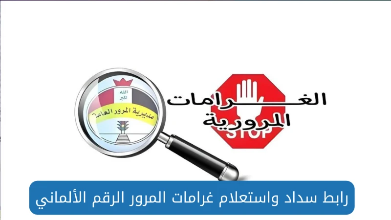 رابط وخطوات تسديد غرامات المرور الرقم الألماني 2024 عبر منصة أورتعد المخالفات المرورية واحدة من الأمور التي يواجهها الكثير من السائقين في العراق،