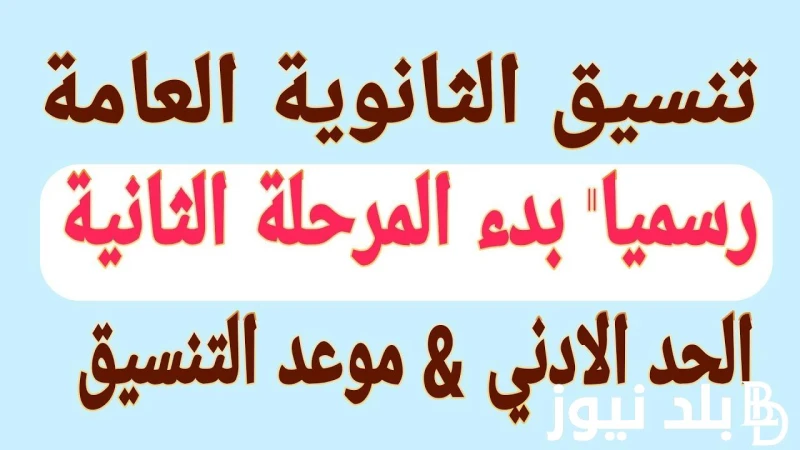 فتح الباب رسميا تنسيق المرحلة الثانية الثانوية العامة 2024 لطلاب علمي وادبي وابرز الكليات المتاحة .() بدأ تنسيق المرحلة الثانية الثانوية العامة 2024